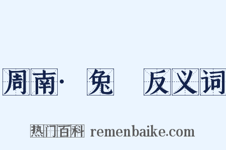 周南·兔罝反义词是什么意思的图片